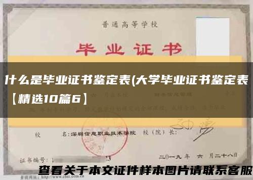 什么是毕业证书鉴定表(大学毕业证书鉴定表【精选10篇6】缩略图