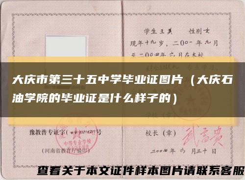 大庆市第三十五中学毕业证图片（大庆石油学院的毕业证是什么样子的）缩略图