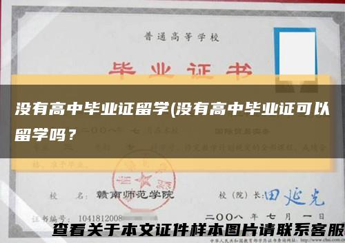 没有高中毕业证留学(没有高中毕业证可以留学吗？缩略图