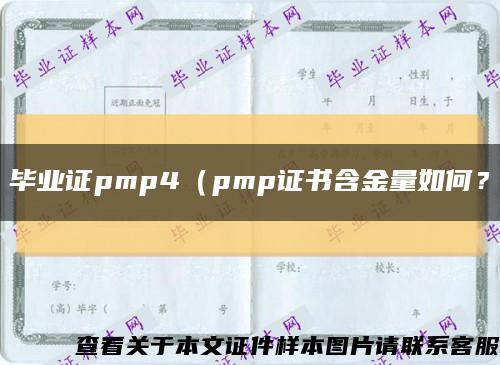 毕业证pmp4（pmp证书含金量如何？缩略图
