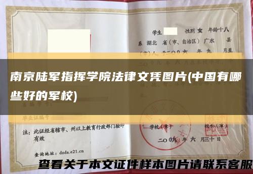 南京陆军指挥学院法律文凭图片(中国有哪些好的军校)缩略图