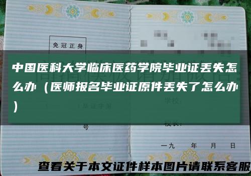 中国医科大学临床医药学院毕业证丢失怎么办（医师报名毕业证原件丢失了怎么办）缩略图