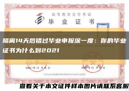 隔离14天后错过毕业申报深一度：你的毕业证书为什么到2021缩略图