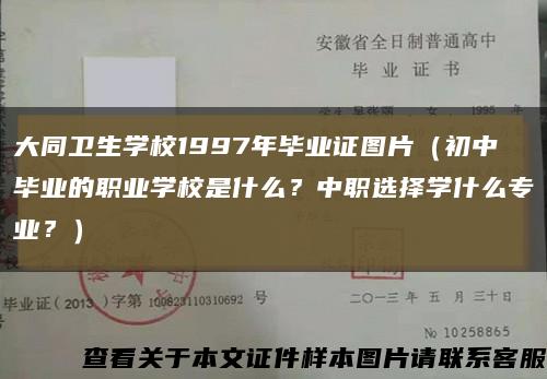 大同卫生学校1997年毕业证图片（初中毕业的职业学校是什么？中职选择学什么专业？）缩略图
