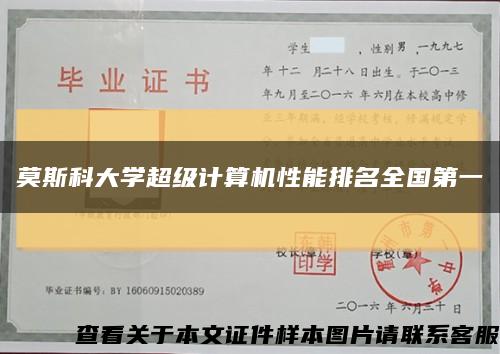 莫斯科大学超级计算机性能排名全国第一缩略图