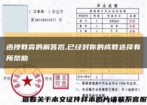 函授教育的解答后,已经对你的成教选择有所帮助缩略图