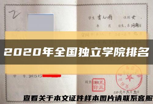 2020年全国独立学院排名缩略图