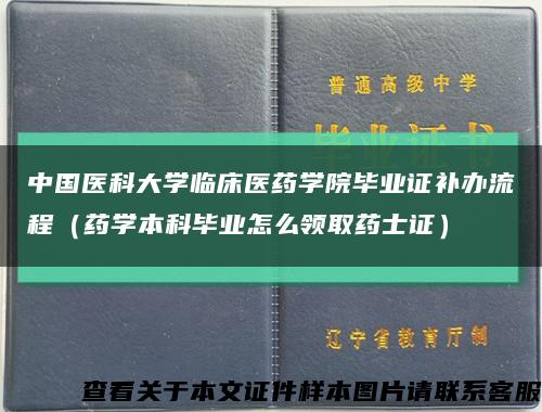 中国医科大学临床医药学院毕业证补办流程（药学本科毕业怎么领取药士证）缩略图