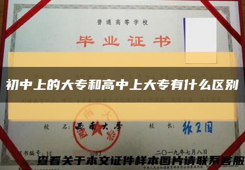初中上的大专和高中上大专有什么区别缩略图