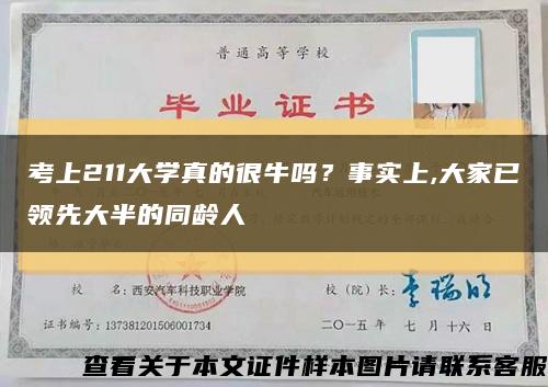 考上211大学真的很牛吗？事实上,大家已领先大半的同龄人缩略图