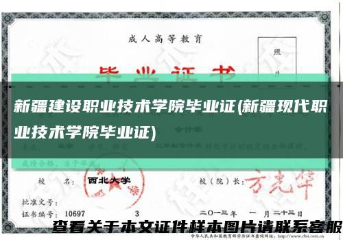 新疆建设职业技术学院毕业证(新疆现代职业技术学院毕业证)缩略图