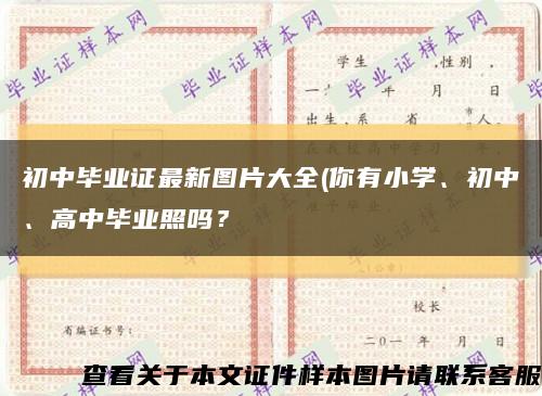 初中毕业证最新图片大全(你有小学、初中、高中毕业照吗？缩略图