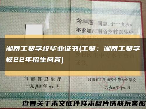 湖南工贸学校毕业证书(工贸：湖南工贸学校22年招生问答)缩略图