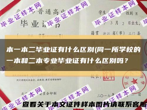 本一本二毕业证有什么区别(同一所学校的一本和二本专业毕业证有什么区别吗？缩略图
