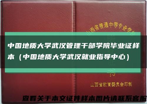 中国地质大学武汉管理干部学院毕业证样本（中国地质大学武汉就业指导中心）缩略图
