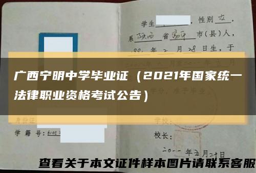 广西宁明中学毕业证（2021年国家统一法律职业资格考试公告）缩略图