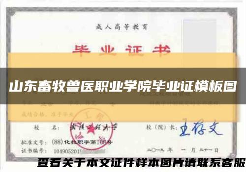 山东畜牧兽医职业学院毕业证模板图缩略图