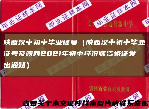 陕西汉中初中毕业证号（陕西汉中初中毕业证号及陕西2021年初中经济师资格证发出通知）缩略图