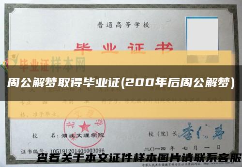 周公解梦取得毕业证(200年后周公解梦)缩略图