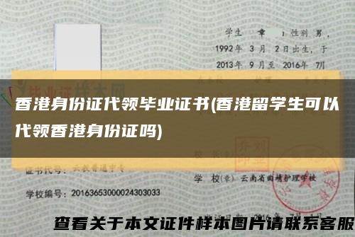 香港身份证代领毕业证书(香港留学生可以代领香港身份证吗)缩略图