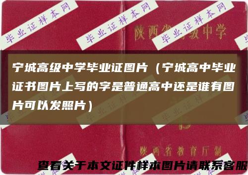 宁城高级中学毕业证图片（宁城高中毕业证书图片上写的字是普通高中还是谁有图片可以发照片）缩略图