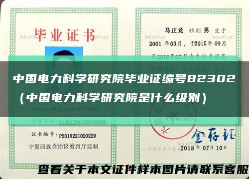 中国电力科学研究院毕业证编号82302（中国电力科学研究院是什么级别）缩略图