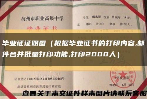 毕业证证明图（根据毕业证书的打印内容,邮件合并批量打印功能,打印2000人）缩略图