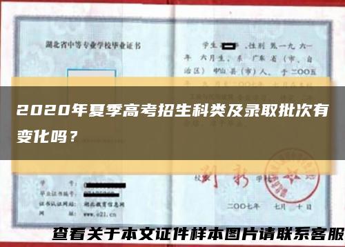 2020年夏季高考招生科类及录取批次有变化吗？缩略图
