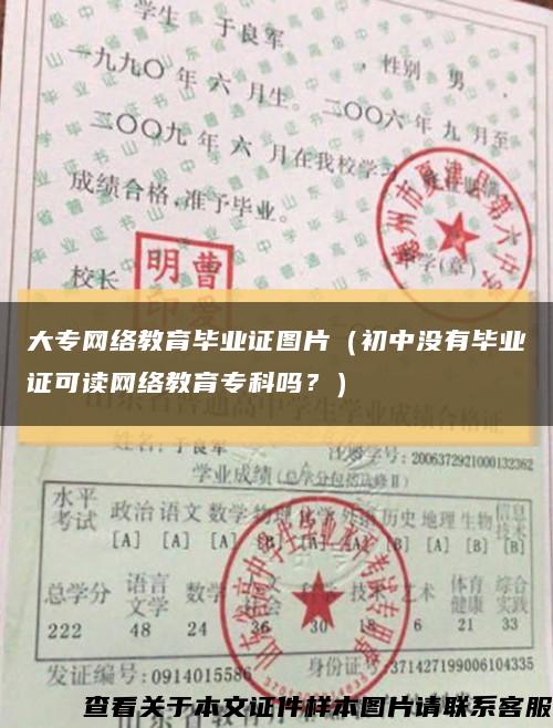 大专网络教育毕业证图片（初中没有毕业证可读网络教育专科吗？）缩略图