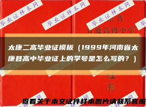太康二高毕业证模板（1999年河南省太康县高中毕业证上的学号是怎么写的？）缩略图