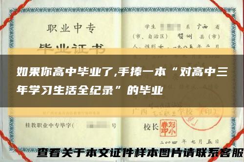 如果你高中毕业了,手捧一本“对高中三年学习生活全纪录”的毕业缩略图
