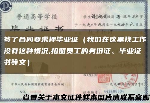 签了合同要求押毕业证（我们在这里找工作没有这种情况,扣留员工的身份证、毕业证书等文）缩略图