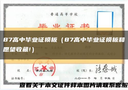 87高中毕业证模板（87高中毕业证模板和愿望收藏!）缩略图