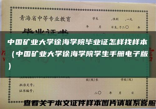 中国矿业大学徐海学院毕业证怎样找样本（中国矿业大学徐海学院学生手册电子版）缩略图