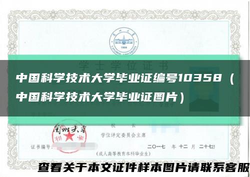 中国科学技术大学毕业证编号10358（中国科学技术大学毕业证图片）缩略图
