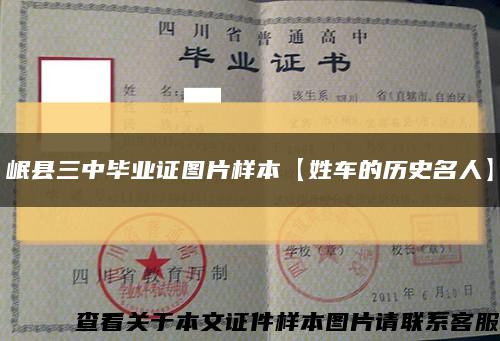 岷县三中毕业证图片样本【姓车的历史名人】缩略图
