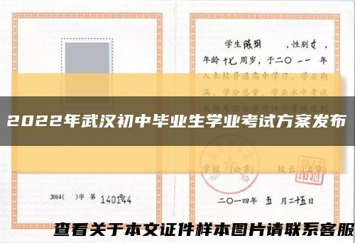 2022年武汉初中毕业生学业考试方案发布缩略图