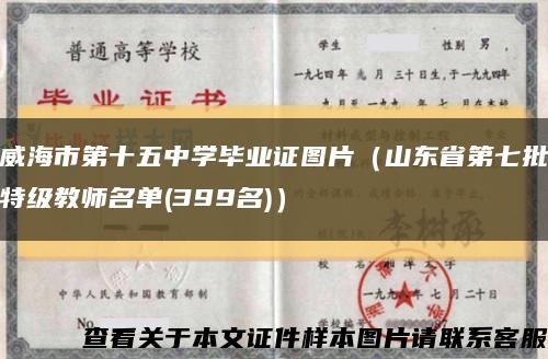 威海市第十五中学毕业证图片（山东省第七批特级教师名单(399名)）缩略图