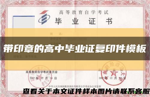 带印章的高中毕业证复印件模板缩略图