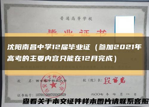 沈阳南昌中学12届毕业证（参加2021年高考的主要内容只能在12月完成）缩略图
