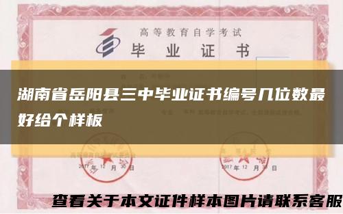 湖南省岳阳县三中毕业证书编号几位数最好给个样板缩略图