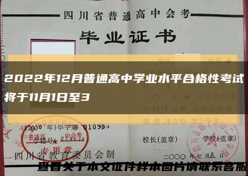 2022年12月普通高中学业水平合格性考试将于11月1日至3缩略图