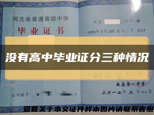 没有高中毕业证分三种情况缩略图