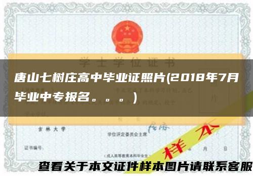 唐山七树庄高中毕业证照片(2018年7月毕业中专报名。。。）缩略图