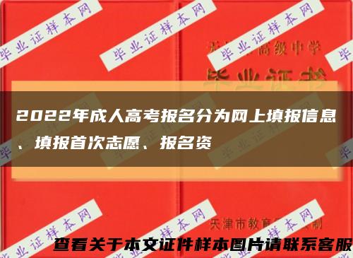 2022年成人高考报名分为网上填报信息、填报首次志愿、报名资缩略图