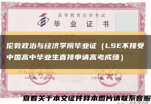 伦敦政治与经济学院毕业证（LSE不接受中国高中毕业生直接申请高考成绩）缩略图