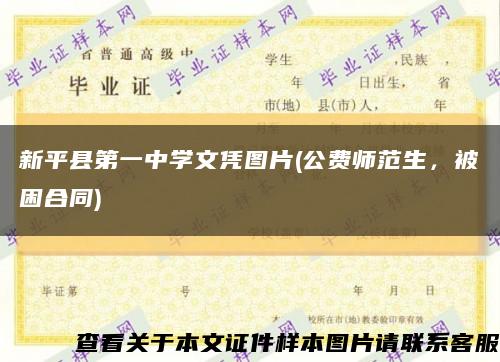 新平县第一中学文凭图片(公费师范生，被困合同)缩略图