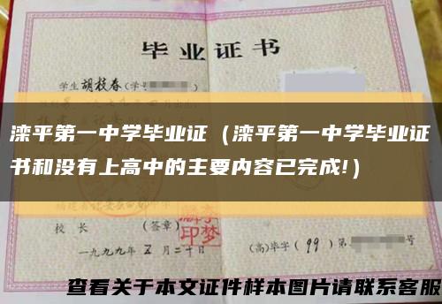 滦平第一中学毕业证（滦平第一中学毕业证书和没有上高中的主要内容已完成!）缩略图