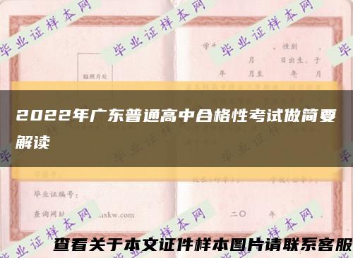 2022年广东普通高中合格性考试做简要解读缩略图