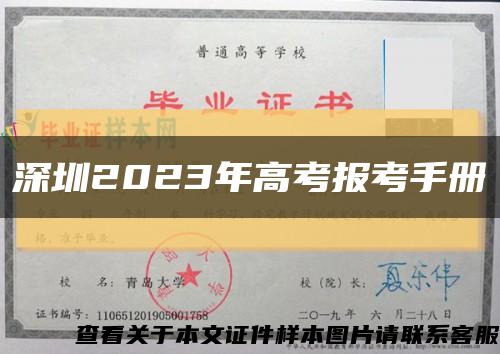 深圳2023年高考报考手册缩略图